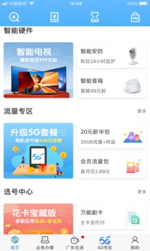 广东移动手机营业厅App最新版