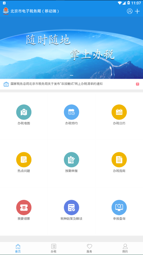 北京税务安卓app