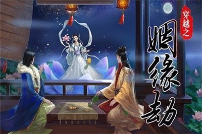 穿越之姻缘劫app下载最新版