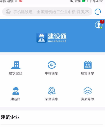 建设通APP免费版