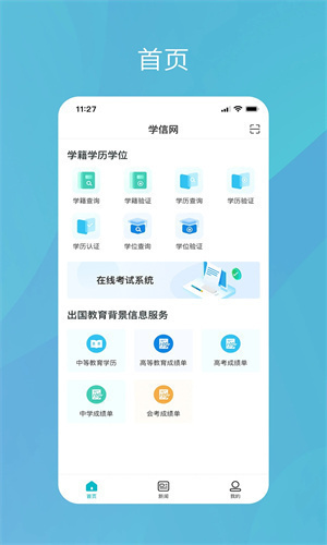 学信网安卓app