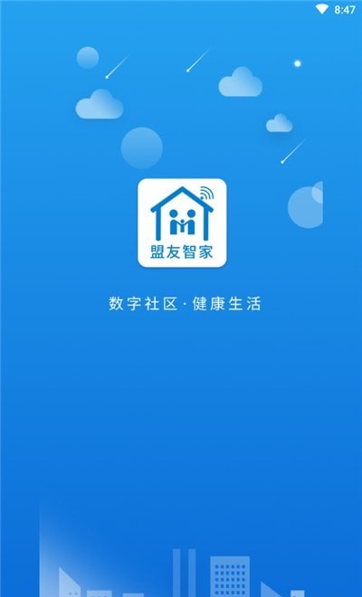 盟友智家下载app