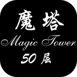 经典魔塔50层手机免费版