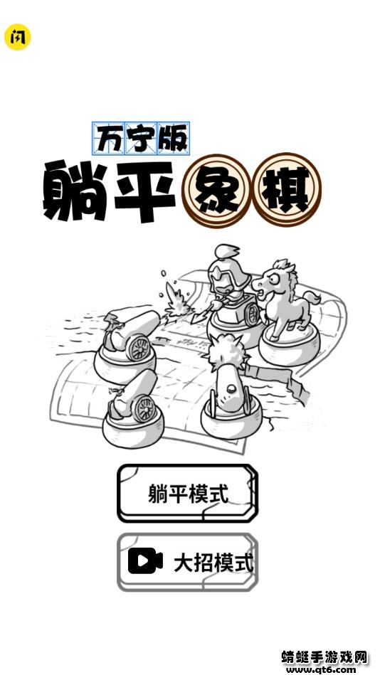 躺平象棋万宁版大招版app