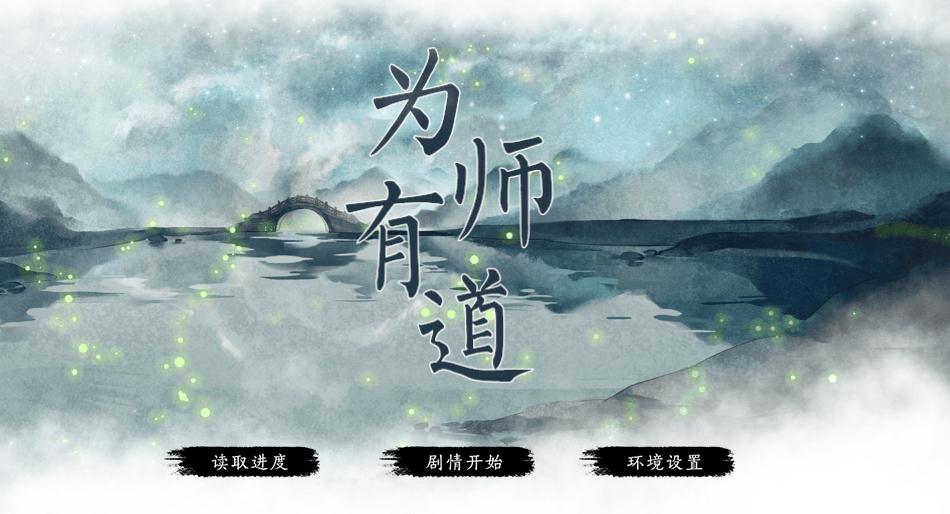 为师有道破解版最新版安卓版