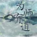 为师有道最新版安卓版