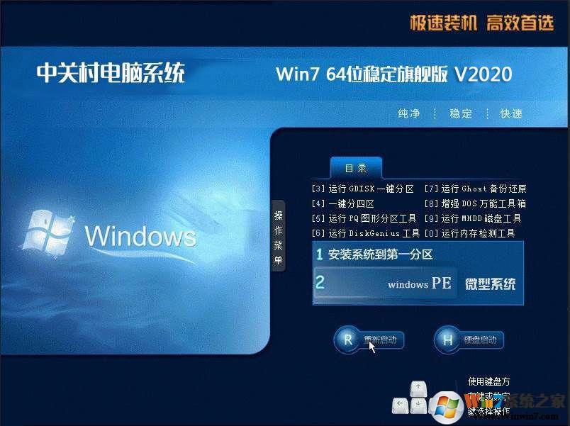 中关村电脑系统GHOST WIN7 64位稳定旗舰版V2020.2