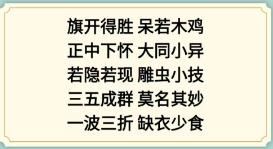 新编成语大全看图猜成语2攻略