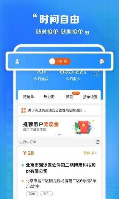 闪送骑手app