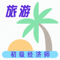 初级经济师旅游经济师安卓版下载安装