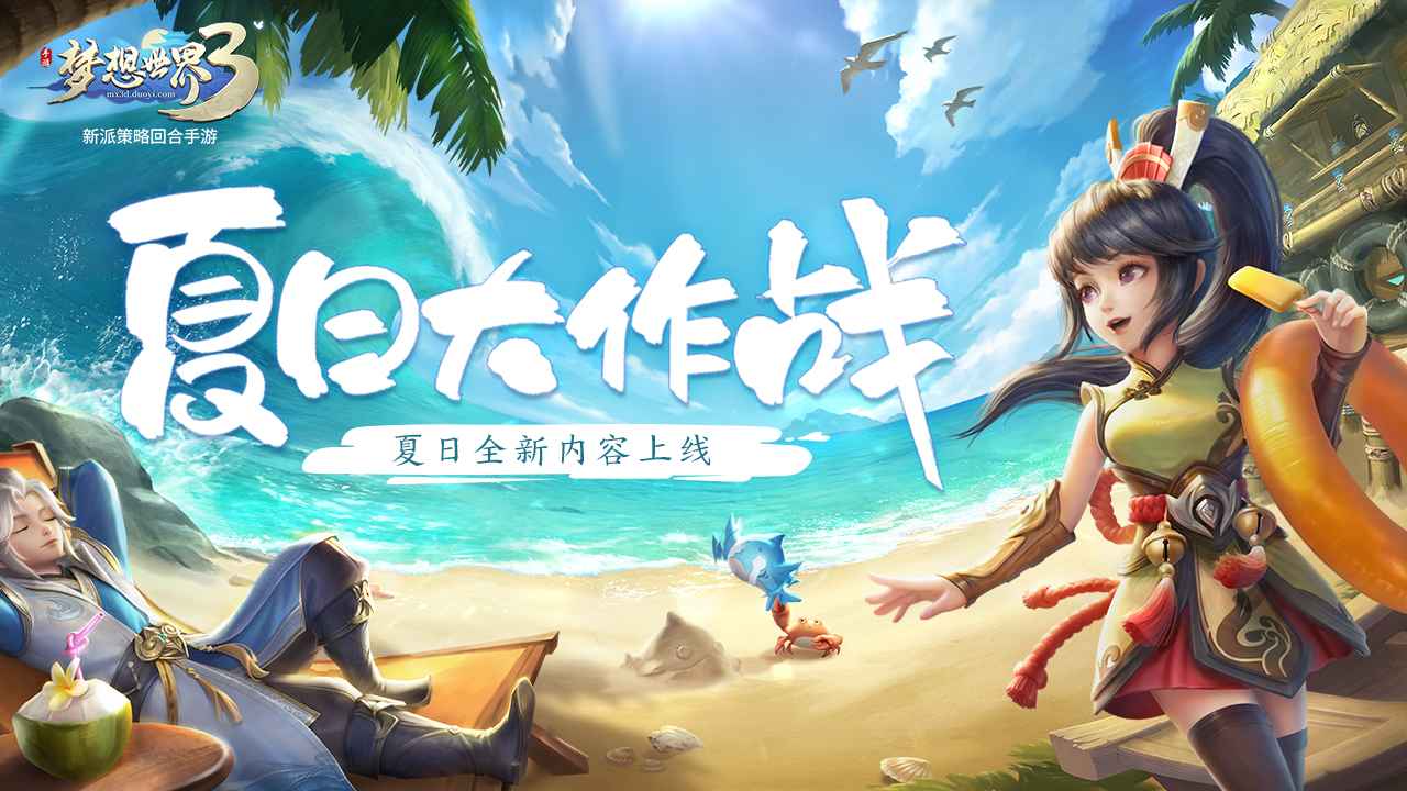 梦想世界3最新版