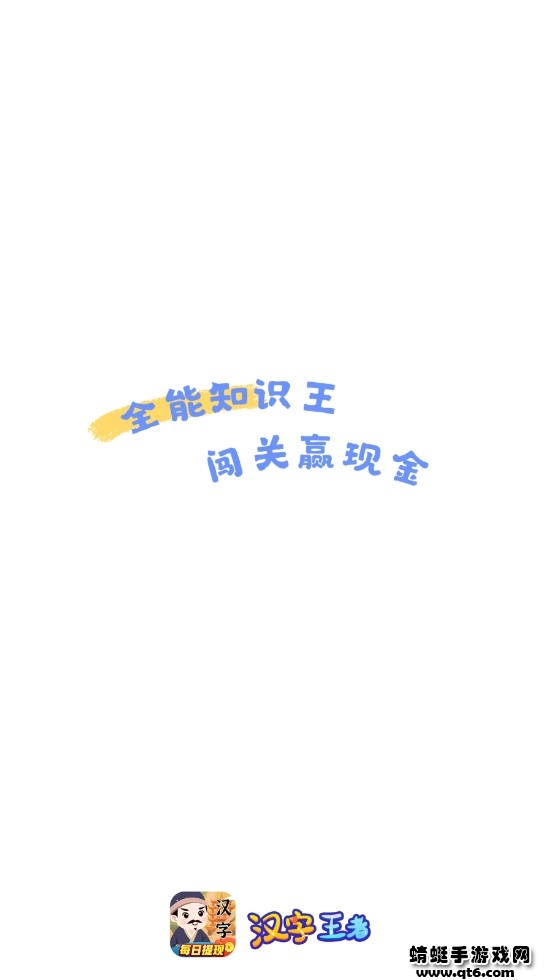 汉字王者小游戏