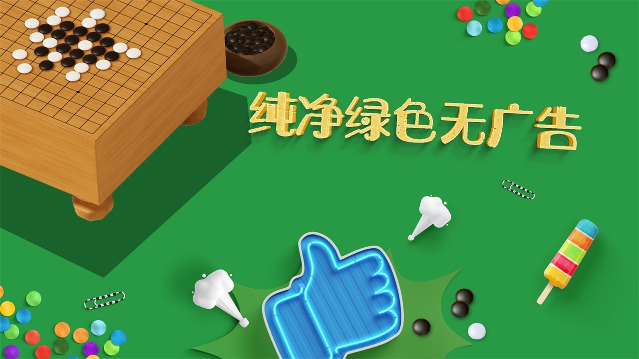 五子棋免费苹果下载