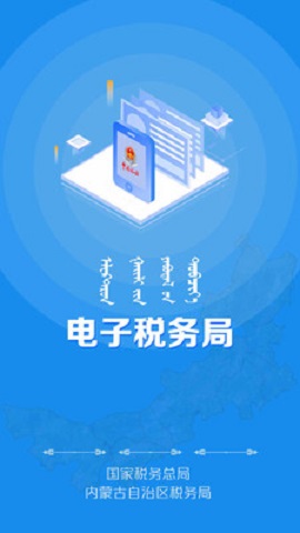 内蒙古税务app2020客户端