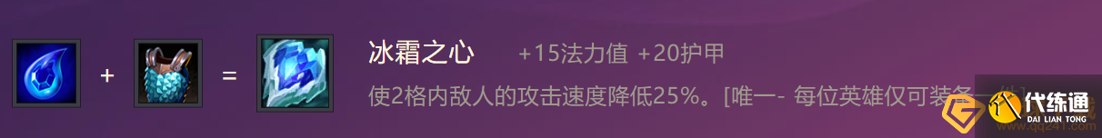 《金铲铲之战》冰霜之心装备合成攻略