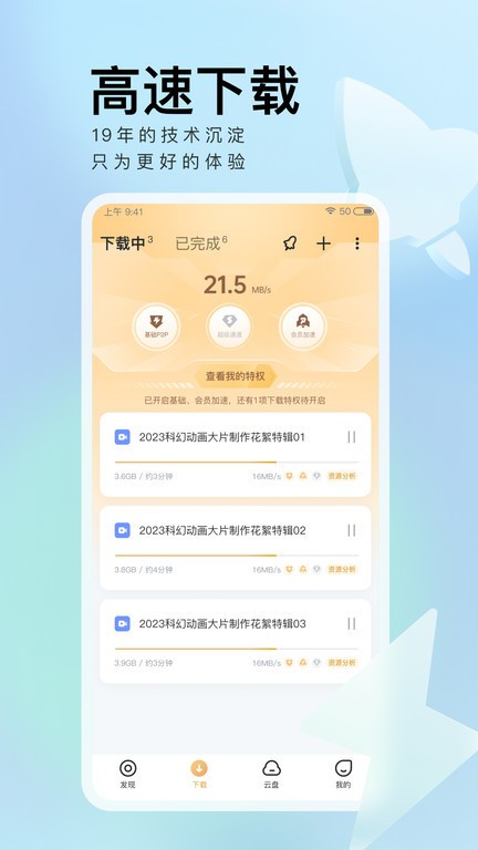 迅雷app