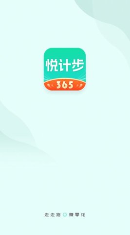 悦计步365下载安装最新版