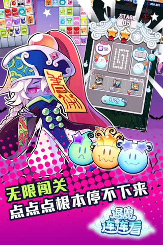 退魔连连看ios免费版