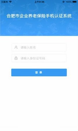 安徽养老认证手机客户端