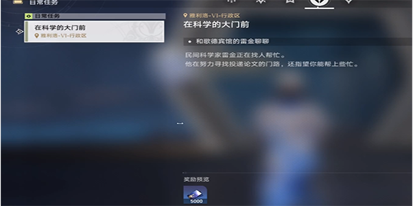 《崩坏星穹铁道》在科学的大门前全三天任务攻略