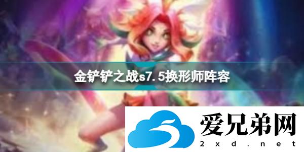 《金铲铲之战》s7.5换形师阵容 s7.5换形师豹女怎么玩