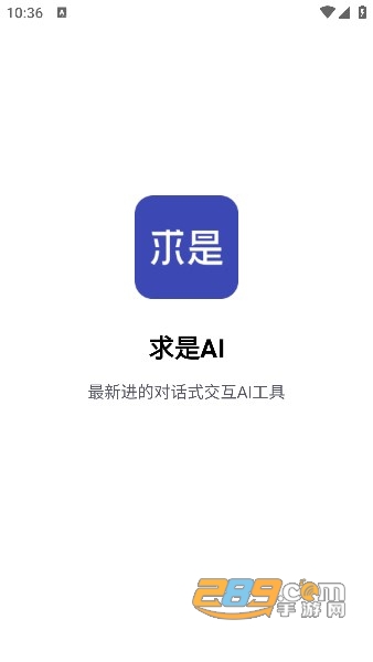 求是aiapp最新版下载