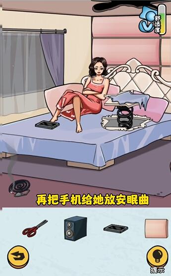 《看你怎么秀》帮她睡觉解谜攻略