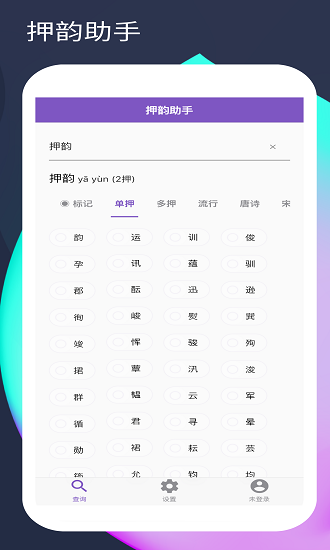 押韵助手2023最新版本安卓版