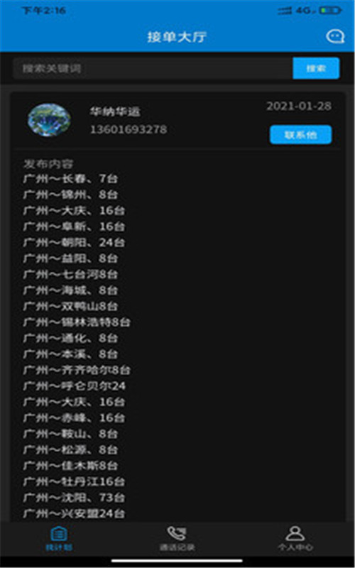 轿运群司机端安卓app