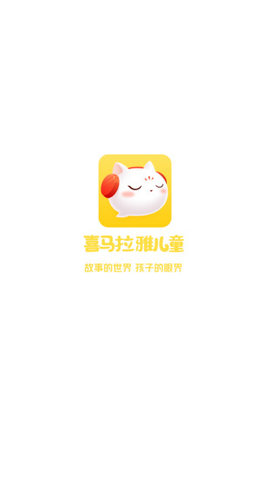 喜马拉雅儿童版app