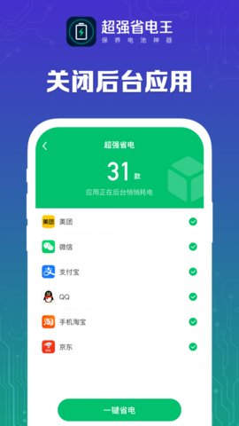 超强省电王app手机版