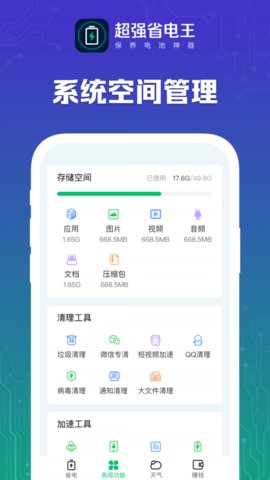 超强省电王app手机版