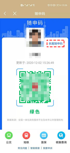 随申办亲属随申码app