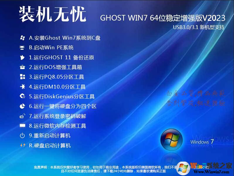 装机无忧GHOST WIN7 64位增强稳定旗舰版V2020(带USB3.1新机型)