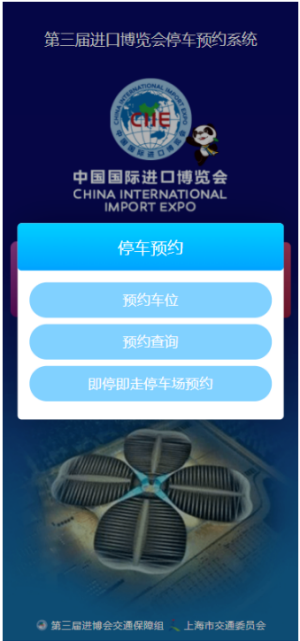 第三届进博会停车预约系统app