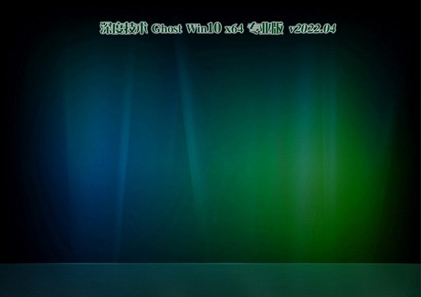 深度技术Ghost Win10 64位正式版_深度技术Ghost Win10 64位极速专业版专业版