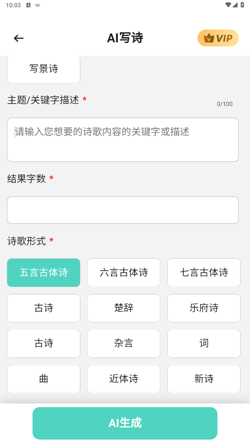 ai写诗生成器app下载