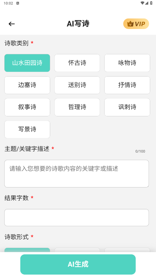ai写诗生成器ios免费下载