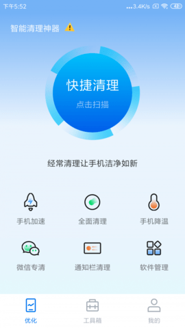 智能清理神器app免费版