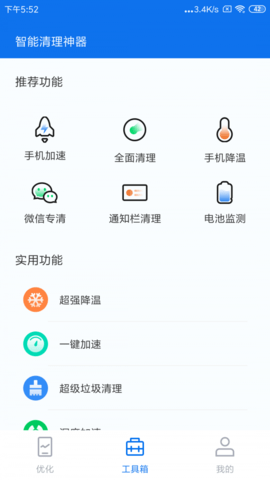 智能清理神器app免费版