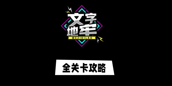 文字地牢游戏攻略