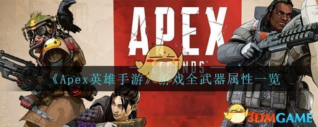 《Apex英雄手游》游戏全武器属性一览