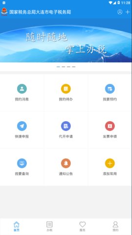 大连税务电子税务局app手机客户端