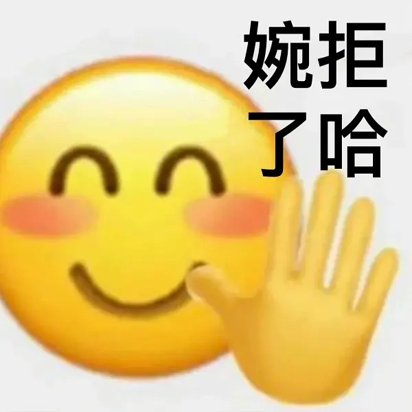 婉拒了哈表情包大全