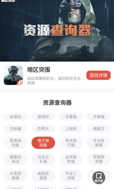 暗区突围资源查询器最新下载安卓版
