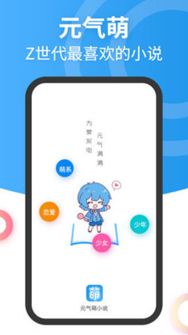 元气萌小说App手机版