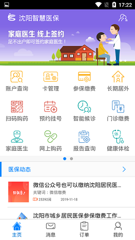 沈阳智慧医保app官方2021最新版