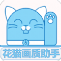 花猫画质助手最新版2023下载