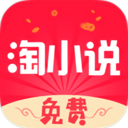 免费淘小说app