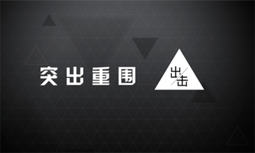 突出重围出击最新下载2023